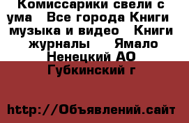 Комиссарики свели с ума - Все города Книги, музыка и видео » Книги, журналы   . Ямало-Ненецкий АО,Губкинский г.